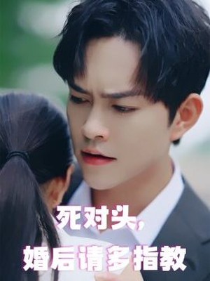 死对头，婚后请多指教