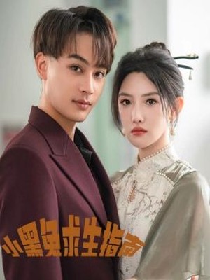 小黑兔求生指南