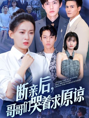 断亲后，哥哥们哭着求原谅