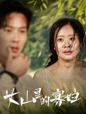 大山里的寡妇