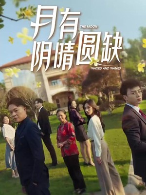 新：月有阴晴圆缺