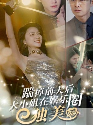 踹掉前夫后，大小姐在娱乐圈独美