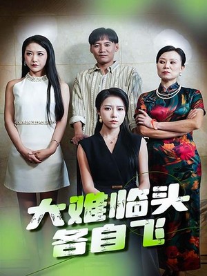 大难临头各自飞