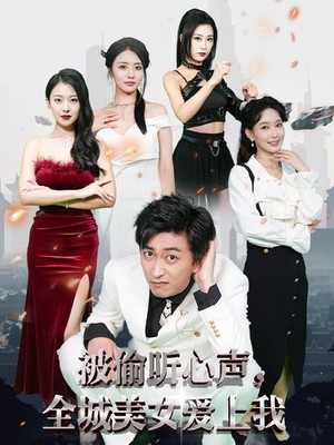 被偷听心声全城美女爱上我