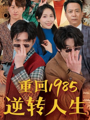 重回1985逆转人生