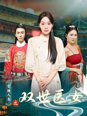 交换人生之双世医女