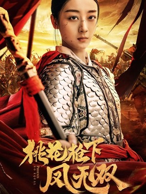 桃花枪下凤无双