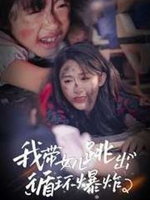 我带女儿跳出循环爆炸