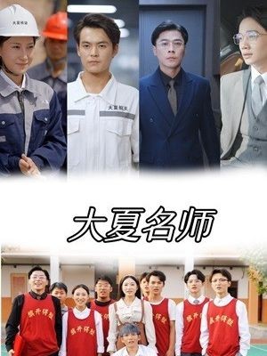 大夏名师