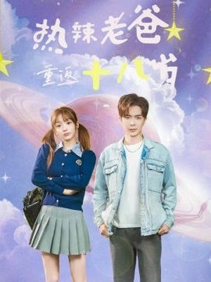 热辣老爸重返18岁