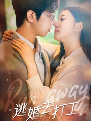 逃婚去打工