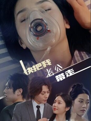 快把我老公带走