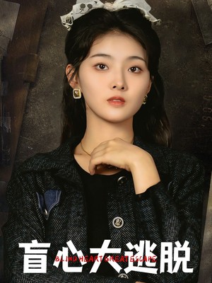 盲心大逃脱