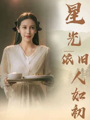 星光依旧如人初