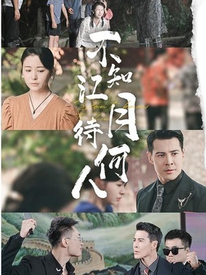 不知江月待何人