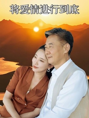 将爱情进行到底