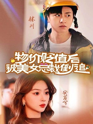 物价贬值后被美女总裁倒追