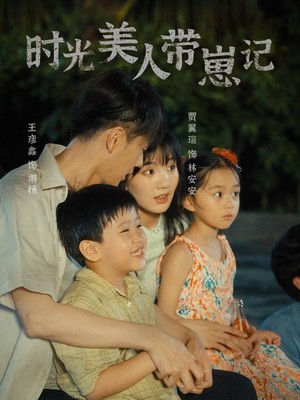 时光美人带崽记