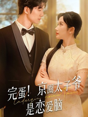 完蛋！京圈太子爷是恋爱脑