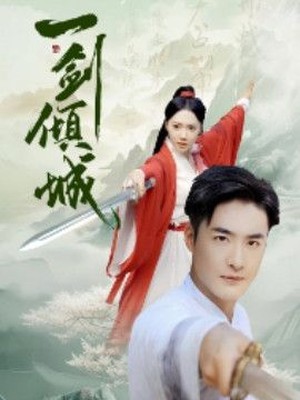 一剑倾城