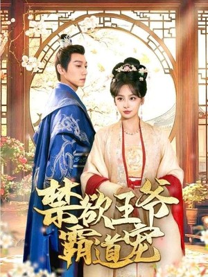 禁欲王爷霸道宠