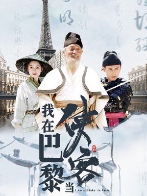 我在巴黎当侠客