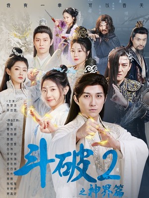 斗破2之神界篇