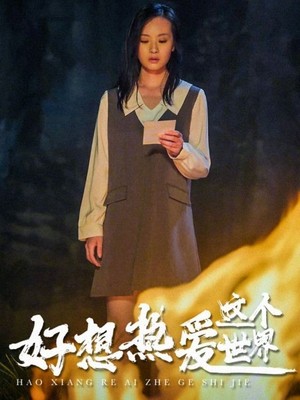 好想热爱这个世界