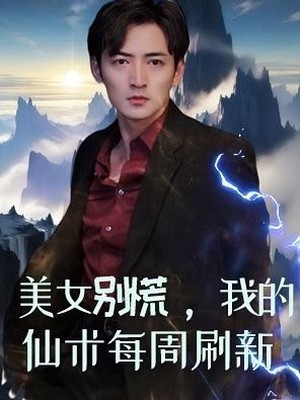 美女别慌，我的仙术每周刷新