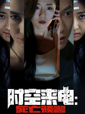 时空来电：死亡预警