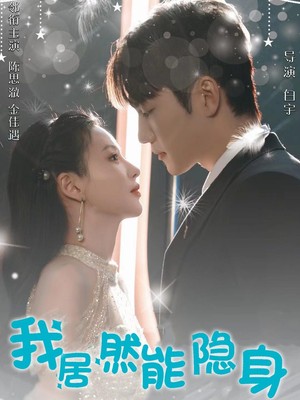 我居然能隐身