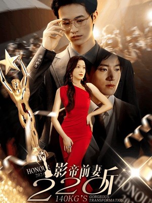 影帝前妻220斤