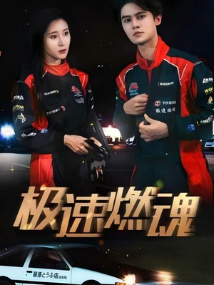 极速燃魂