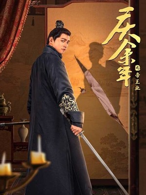 庆余年之帝王业