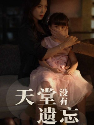 天堂没有遗忘