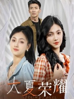 大夏荣耀