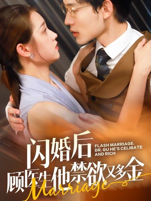 闪婚后顾医生他禁欲又多金