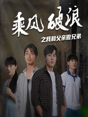 乘风破浪之我和父亲做兄弟