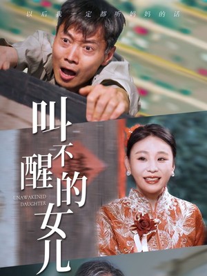 叫不醒的女儿