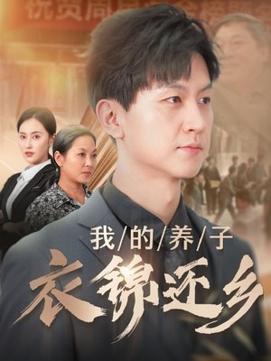 我的养子衣锦还乡