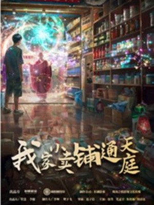 我家小卖部通天庭