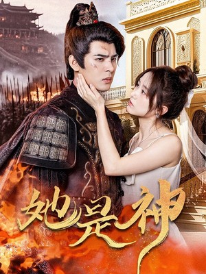 她是神