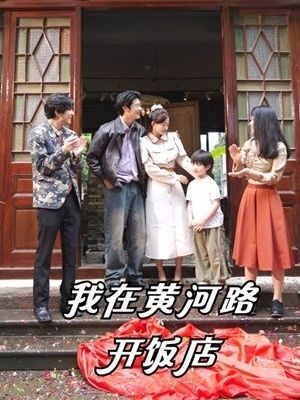 我在黄河路开饭店
