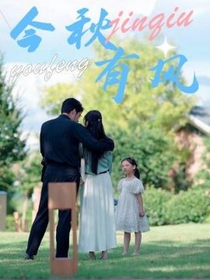 今秋有风