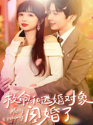 救命！和逃婚对象闪婚了