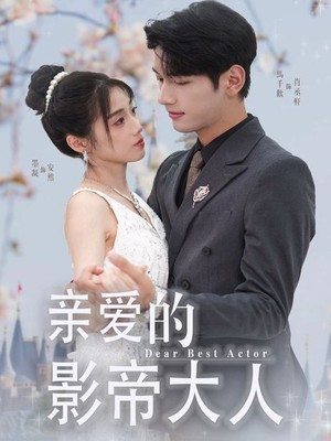 亲爱的影帝大人