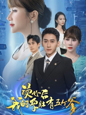 读心后我的孕肚有五个爹