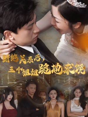 断绝关系后，三个姐姐跪地求饶