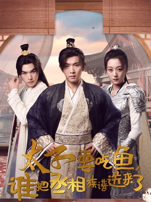 太子要吃鱼，谁把丞相族谱送来了