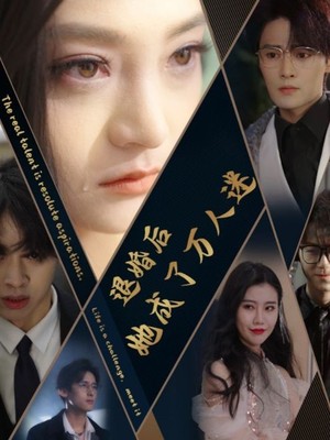 退婚后她成了万人迷